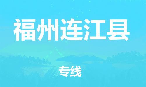 邯鄲到福州連江縣物流公司-物流專線一站直達-價格透明公道