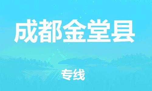 邯鄲到成都金堂縣物流公司-物流專線收費(fèi)標(biāo)準(zhǔn)-安全高效