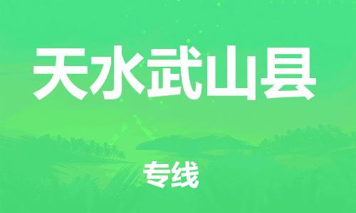 邯鄲到天水武山縣物流公司-汽車零部件運輸專線-急速達