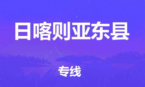 邯鄲到日喀則亞?wèn)|縣物流專線-易碎貨物運(yùn)輸專線-上門提貨
