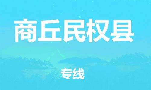 邯鄲到商丘民權(quán)縣物流專線-貨運公司誠信經(jīng)營-實時跟近
