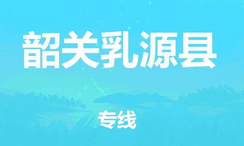 邯鄲到韶關(guān)乳源縣物流公司-藝術(shù)品運(yùn)輸專線-需要好久