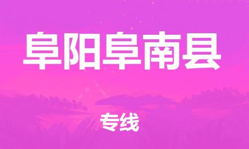 邯鄲到阜陽阜南縣物流公司-貨運公司費用多少-市縣鄉(xiāng)鎮(zhèn)