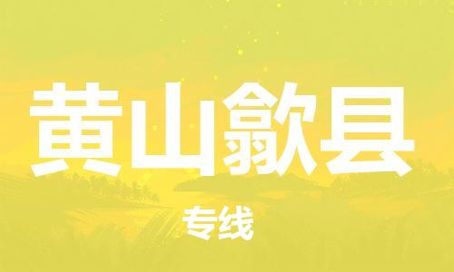 邯鄲到黃山歙縣物流公司-物流專線資質(zhì)齊全-送貨上門(mén)