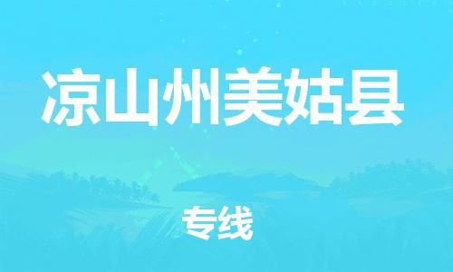 邯鄲到?jīng)錾街菝拦每h物流專線-物流專線實(shí)時(shí)監(jiān)控-需要好久