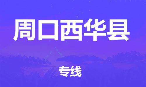 邯鄲到周口西華縣物流公司-大件運(yùn)輸專(zhuān)線(xiàn)-怎么收費(fèi)
