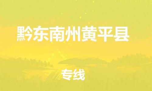 邯鄲到黔東南州黃平縣物流公司-大件運輸專線-直達(dá)往返