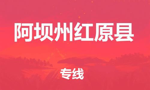邯鄲到阿壩州紅原縣物流公司-建筑材料運(yùn)輸專線-全境直達(dá)