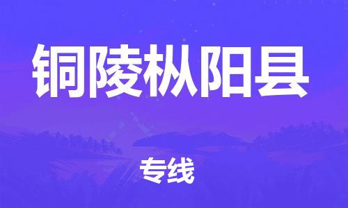 邯鄲到銅陵樅陽(yáng)縣物流專線-家具運(yùn)輸專線-安全快捷