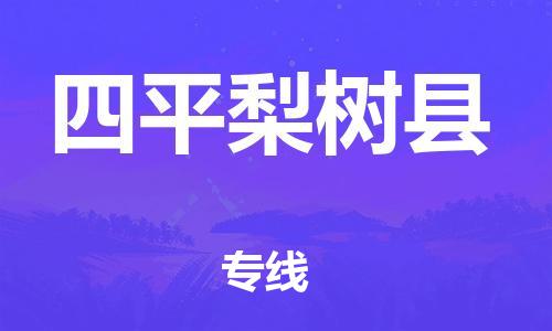 邯鄲到四平梨樹(shù)縣物流公司-日用工業(yè)品運(yùn)輸專線-量大價(jià)優(yōu)