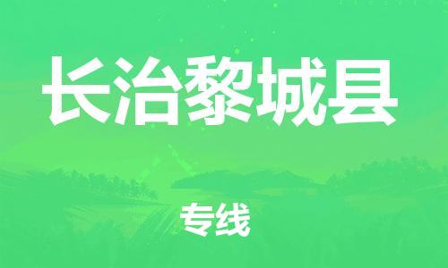 邯鄲到長治黎城縣物流公司-物流專線送貨上門-直達往返