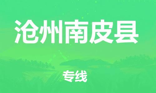 邯鄲到滄州南皮縣物流專線-設(shè)備運輸專線-直達往返