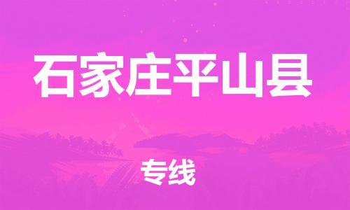 邯鄲到石家莊平山縣物流公司-機(jī)械設(shè)備運(yùn)輸專線-上門(mén)取貨