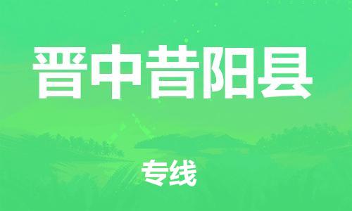 邯鄲到晉中昔陽縣物流公司-貨運公司保證時效-多少天到達(dá)