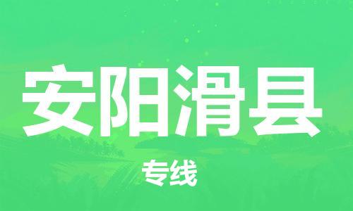 邯鄲到安陽滑縣物流專線-物流專線價格優(yōu)惠-實時跟近