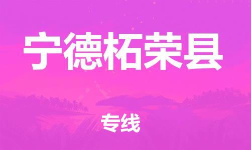 邯鄲到寧德柘榮縣物流專線-日用品運輸專線-全境閃送