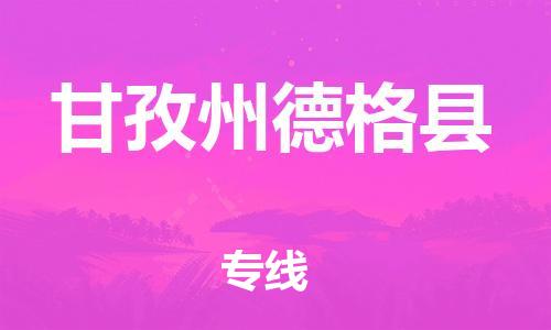 邯鄲到甘孜州德格縣物流公司-藝術品運輸專線-誠信經(jīng)營
