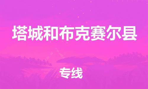 邯鄲到塔城和布克賽爾縣物流公司-物流專線直達(dá)不中轉(zhuǎn)-要幾天時間