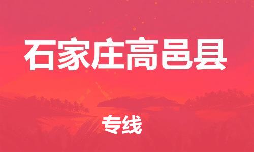 邯鄲到石家莊高邑縣物流專線-貨運(yùn)公司費(fèi)用多少-專業(yè)可靠