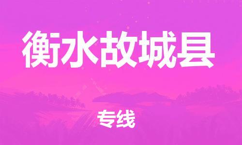 邯鄲到衡水故城縣物流公司-工程項(xiàng)目貨物運(yùn)輸專(zhuān)線(xiàn)-費(fèi)用價(jià)格