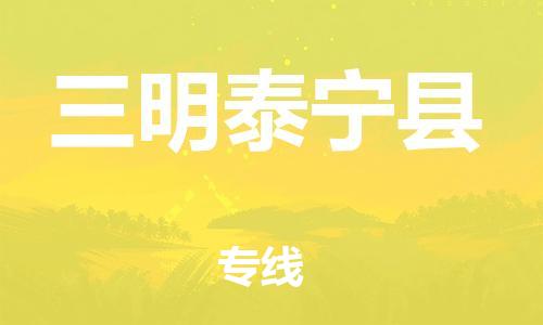 邯鄲到三明泰寧縣物流專線-物流專線免費取件-實時監(jiān)控