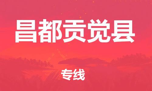 邯鄲到昌都貢覺縣物流專線-家具運輸專線-全境直達