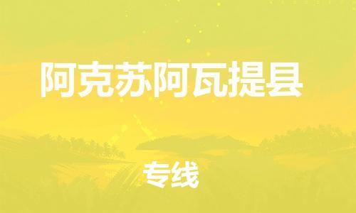 邯鄲到阿克蘇阿瓦提縣物流專線-藝術品運輸專線-誠信經營
