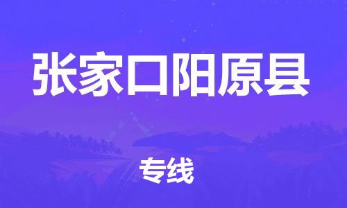 邯鄲到張家口陽原縣物流專線-裝飾材料運(yùn)輸專線-多少一方