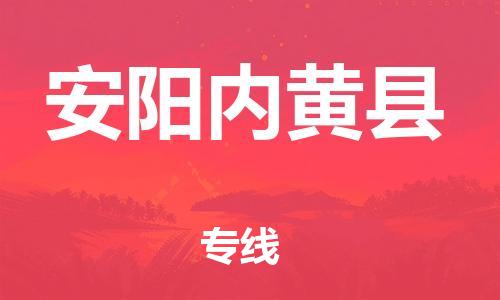 邯鄲到安陽(yáng)內(nèi)黃縣物流專(zhuān)線(xiàn)-物流專(zhuān)線(xiàn)丟損必賠-直達(dá)運(yùn)送