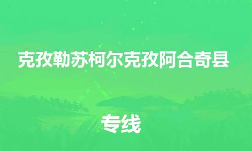 邯鄲到克孜勒蘇柯?tīng)柨俗伟⒑掀婵h物流專(zhuān)線-物流專(zhuān)線天天發(fā)車(chē)-全境輻射