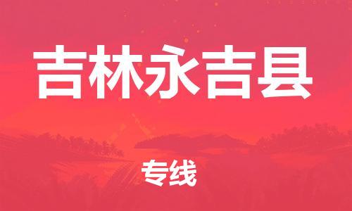 邯鄲到吉林永吉縣物流專(zhuān)線-行李托運(yùn)專(zhuān)線-服務(wù)周到