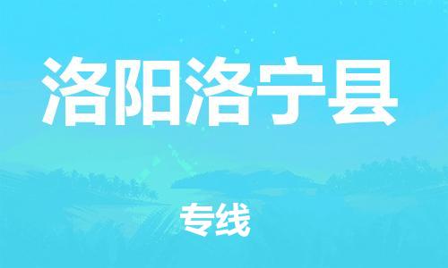 邯鄲到洛陽(yáng)洛寧縣物流公司-零擔(dān)運(yùn)輸專線-上門提貨
