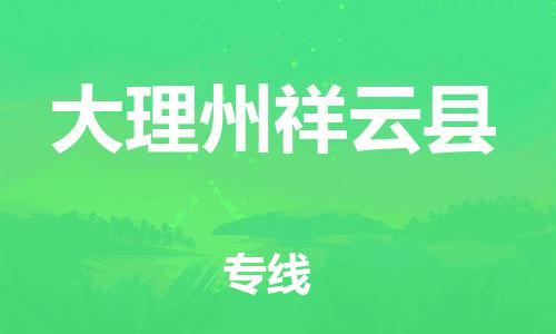邯鄲到大理州祥云縣物流專(zhuān)線-貨運(yùn)公司費(fèi)用價(jià)格-全年無(wú)憂