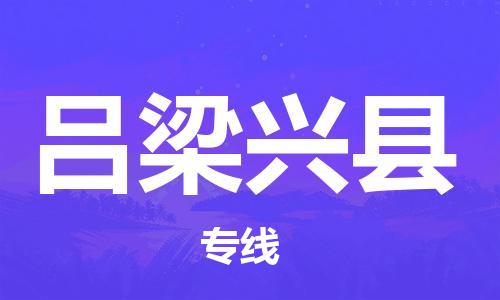 邯鄲到呂梁興縣物流專線-零擔運輸專線-實時監(jiān)控