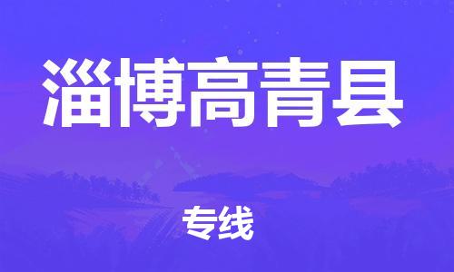 邯鄲到淄博高青縣物流專線-大型設備運輸專線-全境直達
