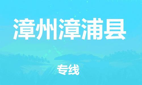 邯鄲到漳州漳浦縣物流專(zhuān)線-物流專(zhuān)線準(zhǔn)時(shí)到貨-全境發(fā)運(yùn)
