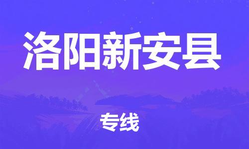邯鄲到洛陽新安縣物流公司-物流專線要多久-服務周到