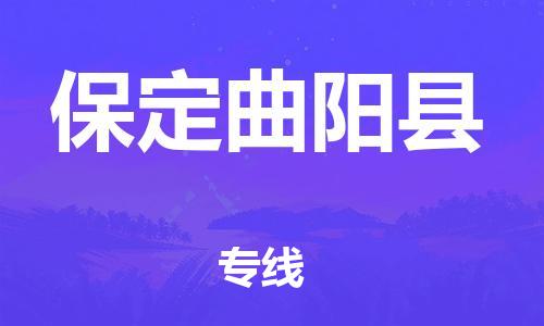 邯鄲到保定曲陽縣物流專線-貨運(yùn)公司多長時間-實時跟近