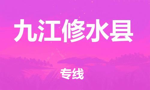 邯鄲到九江修水縣物流專線-物流專線機動性高-送貨上門