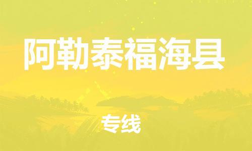 邯鄲到阿勒泰福?？h物流公司-物流專線實(shí)時(shí)監(jiān)控-送貨上門