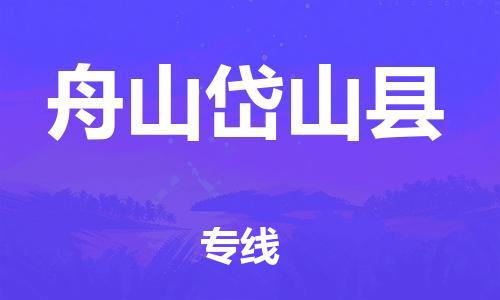 邯鄲到舟山岱山縣物流專線-物流專線快速準時-省時省心
