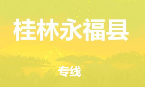 邯鄲到桂林永?？h物流專線-裝飾材料運(yùn)輸專線-收件放心