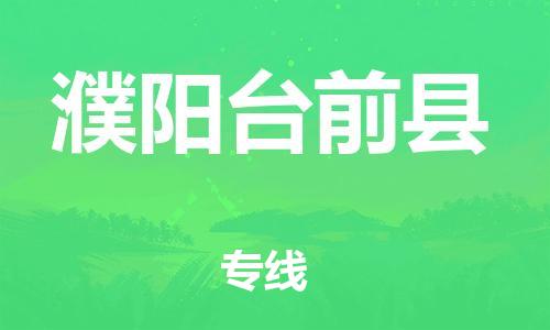 邯鄲到濮陽臺(tái)前縣物流專線-物流專線機(jī)動(dòng)性高-費(fèi)用價(jià)格