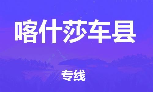 邯鄲到喀什莎車縣物流專線-物流專線快速直達(dá)-上門服務(wù)