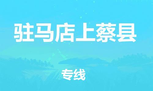 邯鄲到駐馬店上蔡縣物流公司-貨運公司多少一方-不隨意加價