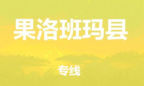 邯鄲到果洛班瑪縣物流專線-貨運(yùn)公司不隨意加價(jià)-急速響應(yīng)