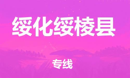 邯鄲到綏化綏棱縣物流專線-物流專線價格優(yōu)惠-多少天到達(dá)