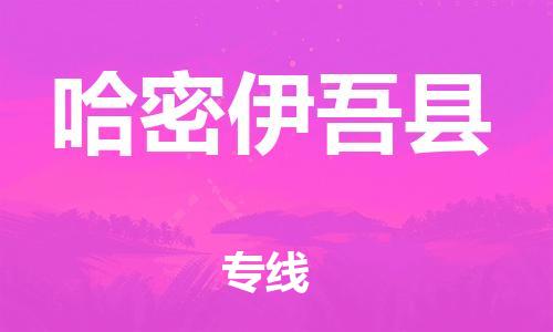 邯鄲到哈密伊吾縣物流專(zhuān)線-整車(chē)運(yùn)輸專(zhuān)線-怎么收貨