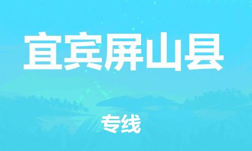 邯鄲到宜賓屏山縣物流專線-機(jī)械設(shè)備運(yùn)輸專線-保證時(shí)效