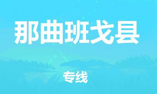 邯鄲到那曲班戈縣物流專(zhuān)線-物流專(zhuān)線一站直達(dá)-送貨上門(mén)